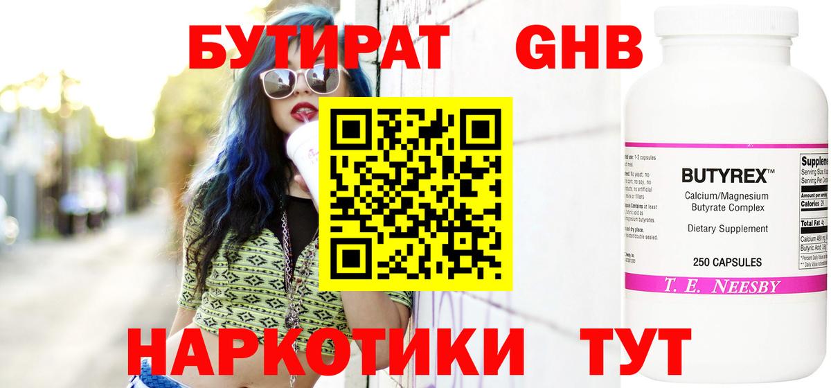 Бутират  Вход с VPN  Бугуруслан  Бутират GHB 
